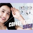 做个健康快活人 - Coffee Time Yoga