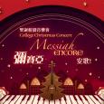 圣诞校园音乐会 - 弥赛亚安歌!