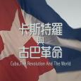 卡斯特羅與古巴革命 Cuba, The Revolution And The World