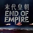 末代皇朝 End of Empire 