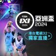 FIBA 3x3亚洲杯 2024