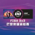 FIBA 3x3巴黎奧運資格賽