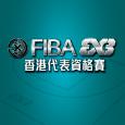 FIBA 3x3 香港代表资格赛