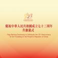 庆祝中华人民共和国成立七十三周年升旗仪式