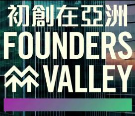 初創在亞洲 Founders' Valley