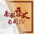 香港历史系列 IV