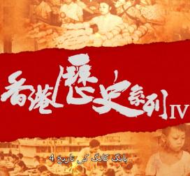 香港历史系列IV (乌都语字幕)
