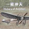 一飛沖天 History of Aviation 