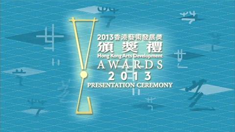 2013香港艺术发展奖颁奖礼