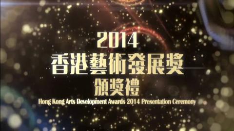 2014香港藝術發展獎頒獎禮