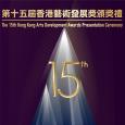 第十五屆香港藝術發展獎頒獎禮 