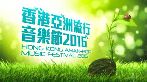 香港亚洲流行音乐节2016