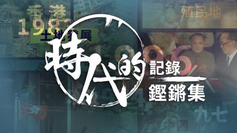 時代的記錄 鏗鏘集 