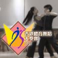 香港體育舞蹈大獎賽2018