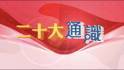 香港電台網站 : 電視|二十大通識