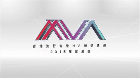 香港流行音樂MV頒獎典禮2015