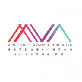 香港流行音乐MV颁奖典礼2015 - 直播版