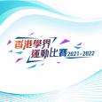 香港學界運動比賽2021-2022