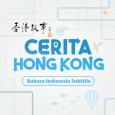 Cerita Hong Kong – Menelusuri Kembali Hong Kong (Bahasa Indonesia Subtitle) 香港故事 - 自游香港 (印尼语字幕)
