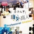 Hong Kong Stories-Professional Amateur