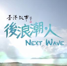 Hong Kong Stories-Next Wave