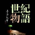 香港故事 - 世纪物语 (第51辑)