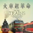 火車起革命   How Trains Changed the World 