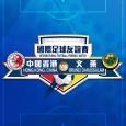国际足球友谊赛 - 中国香港 对 文莱