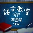 語文教室-唱談普通話(1998)