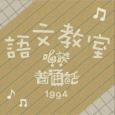 語文教室-唱談普通話(1994)