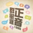 語文教室-群星滙正音(1995)