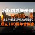 洛杉矶爱乐乐团成立 100 周年音乐会