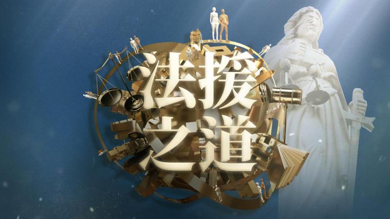 法援之道 