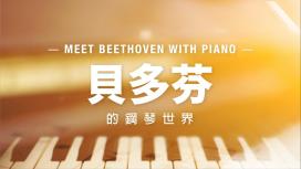 Meet Beethoven with Piano