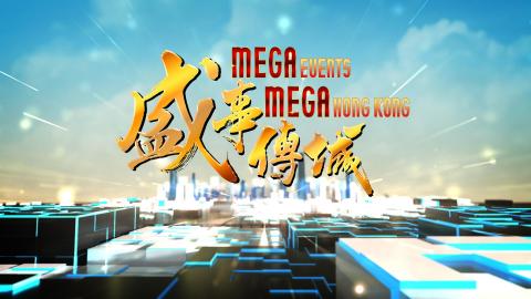 香港電台網站 : 電視|Mega Events Mega Hong Kong