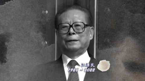 前國家主席江澤民追悼大會