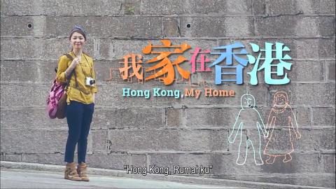 Hong Kong, Rumahku (Bahasa Indonesia Subtitle)  我家在香港 (印尼语字幕)