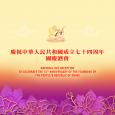 庆祝中华人民共和国成立七十四周年国庆酒会