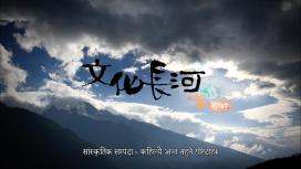सांस्कृतिक सम्पदा- कहिल्यै अन्त्य नहुने बाटोहरू (Nepali Subtitle)  文化长河 - 万里行  (尼泊尔语字幕)