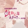 香港鼓樂節20周年 : 「鼓動心弦 連結世界」音樂會 