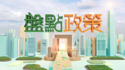 香港電台網站 : 電視|盤點政策 