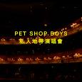 Pet Shop Boys 私人地带演唱会  Pet Shop Boys: Inner Sanctum Live at the Royal Opera House 