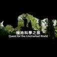 極地科學之旅 Quest for the Uncharted World