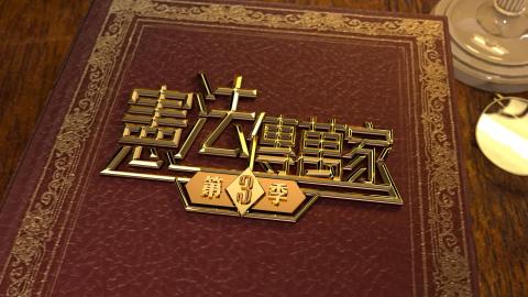 香港电台网站 : 电视|宪法传万家 第三季 