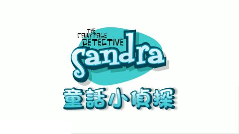 童話小偵探 Sandra, The Fairytale Detective