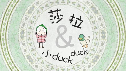 莎拉與小 Duck Duck