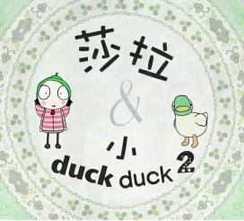 莎拉與小duck duck 2