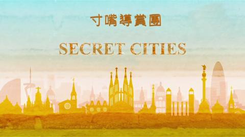 寸嘴导赏团 Secret Cities