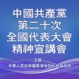 中国共产党第二十次全国代表大会精神宣讲会