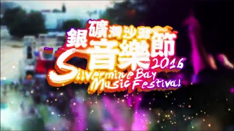 银矿湾沙滩音乐节2016